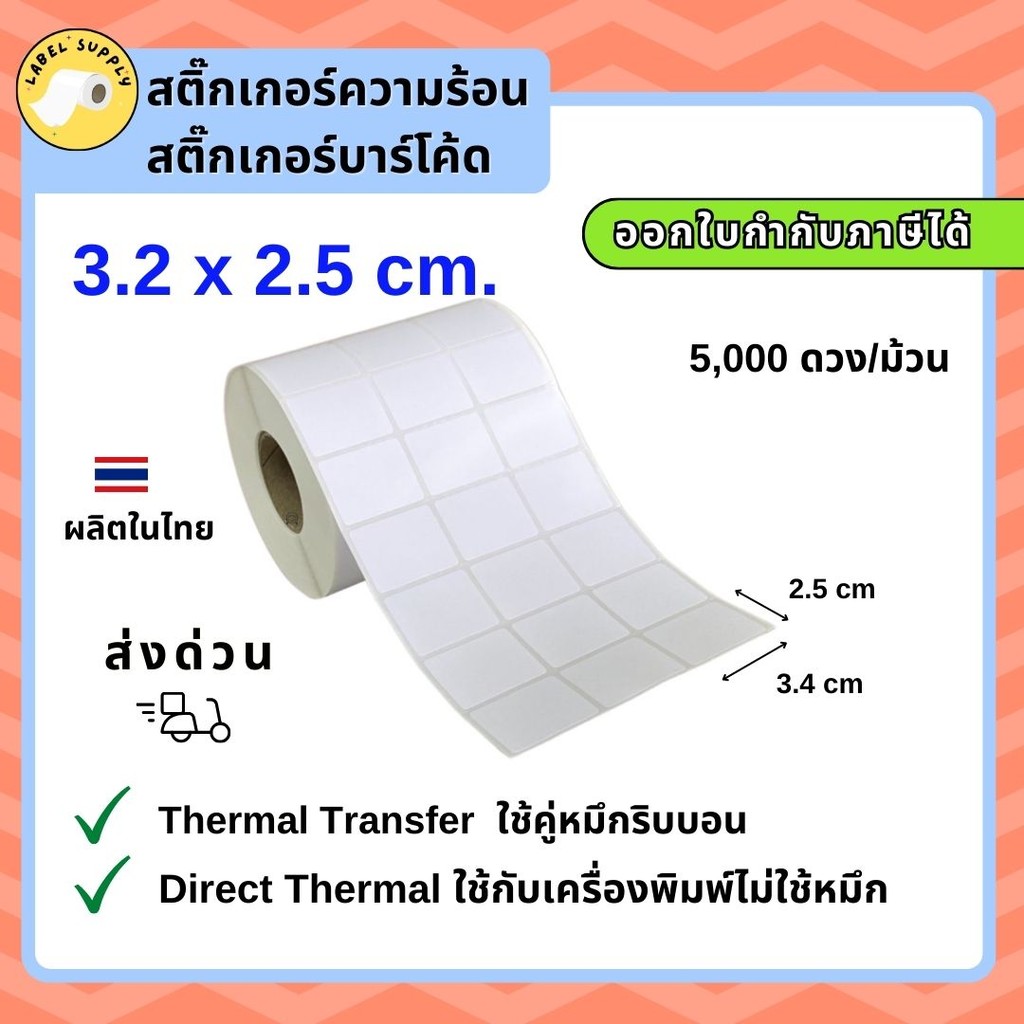 【E-TAX ✅】 สติ๊กเกอร์บาร์โค้ด 3.2 X 2.5 ซม Label Barcode 1 แถวมี 3 ดวง 5,000 ดวง/ม้วน ใช้ริบบอน ไม่ใช้หมึกพิมพ์