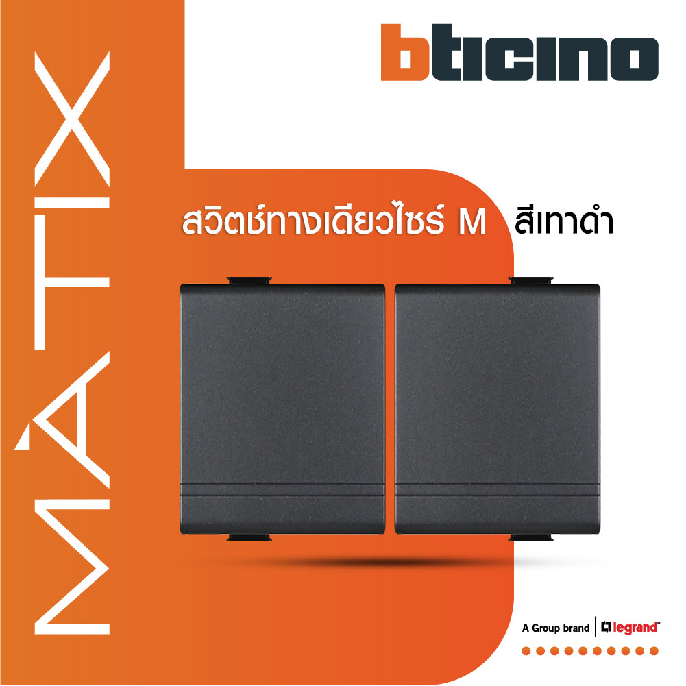 BTicino สวิตซ์ทางเดียว Size M 2ตัว สีดำ 16AX 250V รุ่น Matix รหัส AG5001WT15N | BTiSmart