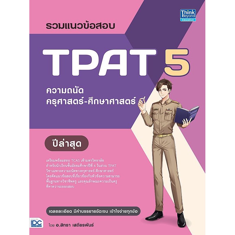 Se-ed (ซีเอ็ด) : หนังสือ รวมแนวข้อสอบ TPAT 5 ความถนัดครุศาสตร์-ศึกษาศาสตร์ ปีล่าสุด