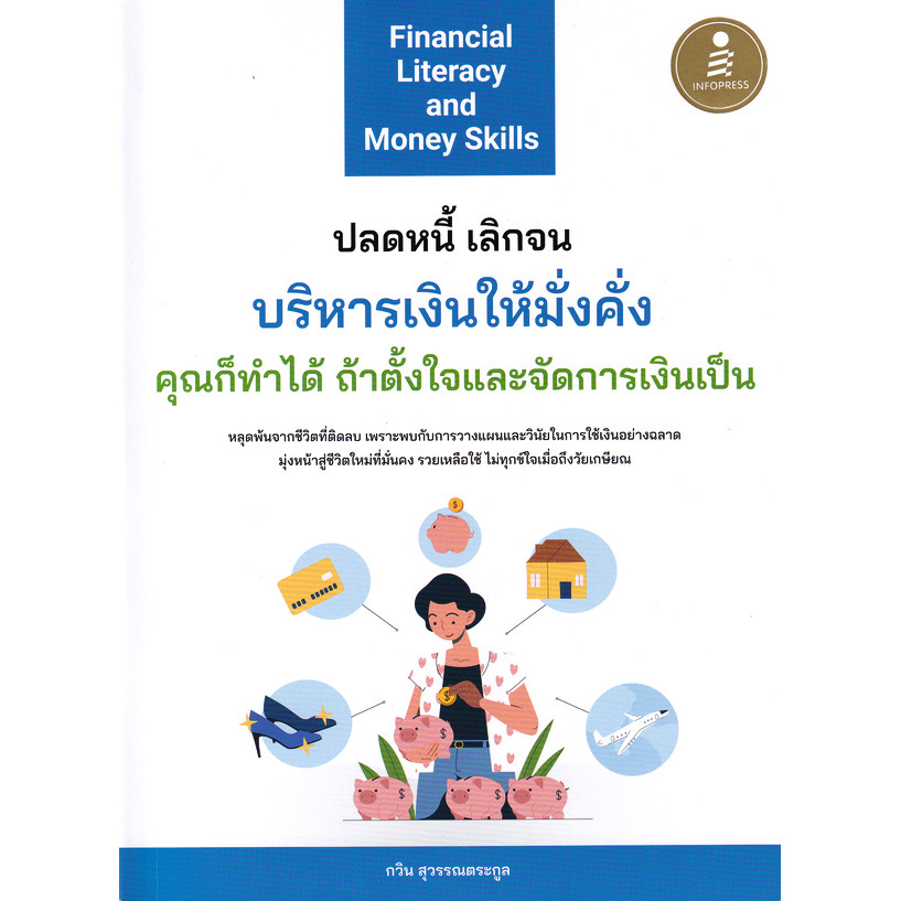 Se-ed (ซีเอ็ด) : หนังสือ Financial Literacy and Money Skills ปลดหนี้ เลิกจน บริหารเงินให้มั่งคั่ง คุณก็ทำได้