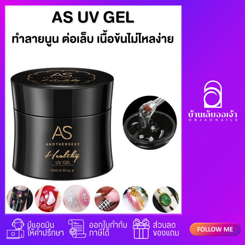 AS UV GEL กาวเจล ต่อเล็บ ติดอะไหล่ ทำลายนูน เจลทำลายเปลือกหอย ตกแต่งเล็บ
