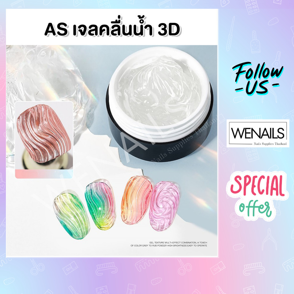 AS WAVE Liner Gel เจลคลื่นน้ำ 3D เจลปั้น ทำลายนูน เนื้อไม่ไหล 15ml/6ml – wenails – โปรปัง
