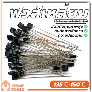 (พร้อมส่ง) ฟิวส์ฮาตาริ Hatari เทอร์โมฟิวส์พัดลม เทอร์โมฟิวส์ ฟิวส์ 2A 250V 135°C/140℃/145°C/150°C