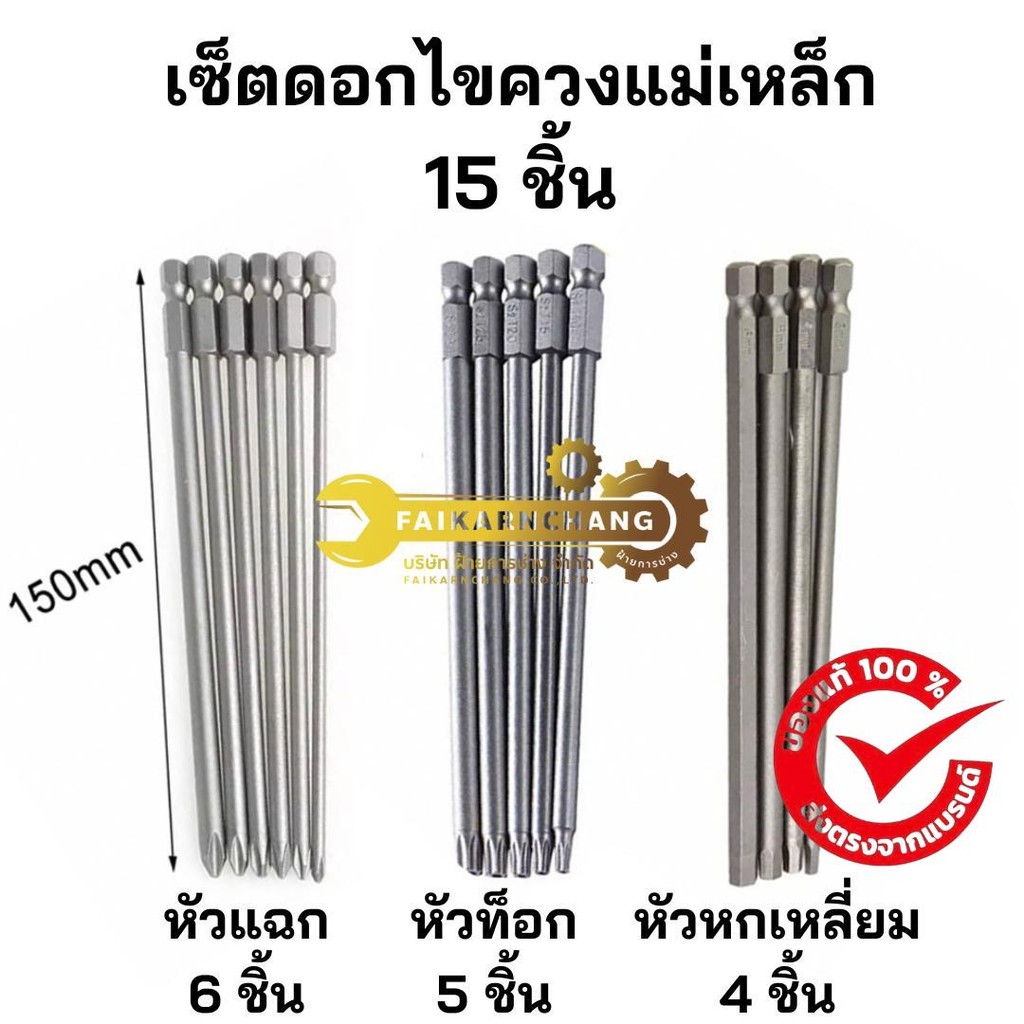 (ส่งด่วนทันที) ดอกไขควงแม่เหล็ก ยาว 150 mm เลือกแบบในตัวเลือก