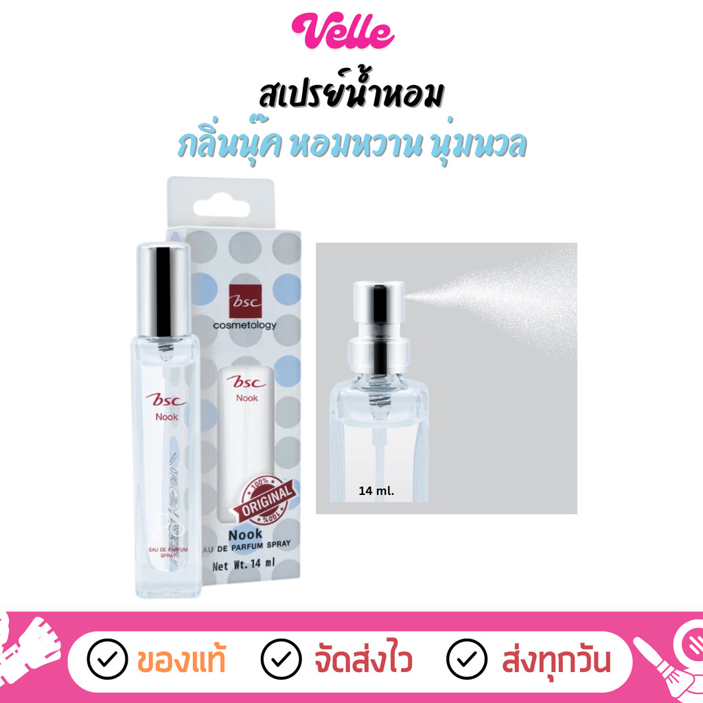 [📦 ส่งด่วน - ราคาถูก ] สเปรย์น้ำหอม นุ่มนวล BSC Nook Eau De Parfum Spray 14 ml.