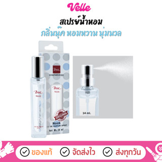 [📦 ส่งด่วน - ราคาถูก ] สเปรย์น้ำหอม นุ่มนวล BSC Nook Eau De …