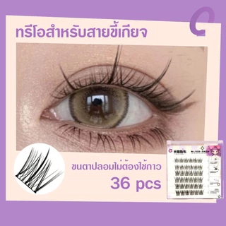 ขนตาปลอม ขนตาปลอมแบบเหนียว การต่อขนตา ไม่ต้องใช้กาว สามารถนำกลับมาใช้ใหม่ได้ นุ่มและเบา สบายตา 36pcs/กล่อง