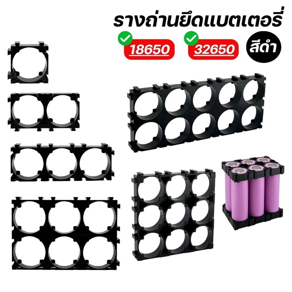 รางถ่านยึดแบตเตอรี่ สีดำ | 18650, 32650, 21700 | มีหลายขนาด ตัวยึดแบตเตอรี่ รางถ่าน
