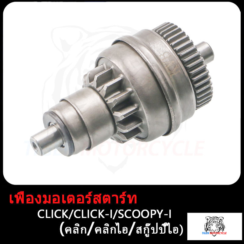 เฟืองมอเตอร์สตาร์ท CLICK CLICK-I SCOOPY-I เฟืองสตาร์ท คลิกไอ ชุด เฟือง สตาร์ท สกู๊ปปี้ไอ  หัวไดสตาร์ท เฟืองไดสตาร์ทคลิก