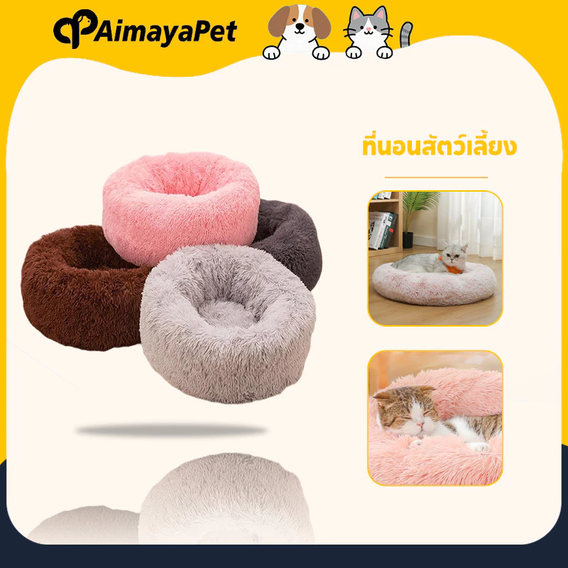 AimayaPet ที่นอนแมว ที่นอนสุนัข เบาะแมว ที่นอนโดนัทสัตว์เลี้ยง ขนฟูนุ่มมาก พื้นกันลื่นด้านล่าง