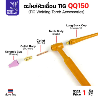 QQ150 TIG150 อะไหล่งานเชื่อมอาร์กอน สำหรับด้ามเชื่อมเครื่องเชื่อมอาร์กอนรหัส QQ150