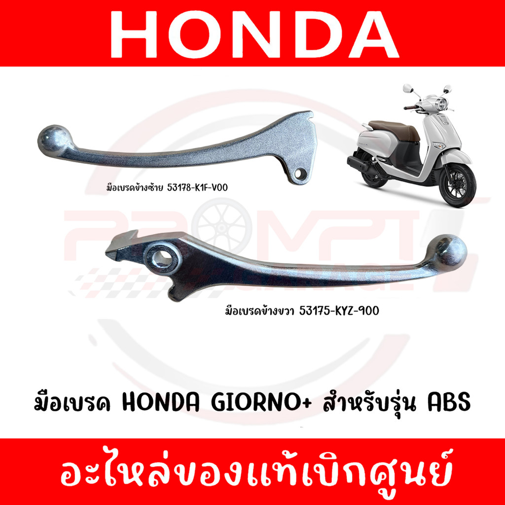มือเบรค HONDA GIORNO+ ปี2024-2025 ของแท้ศูนย์
