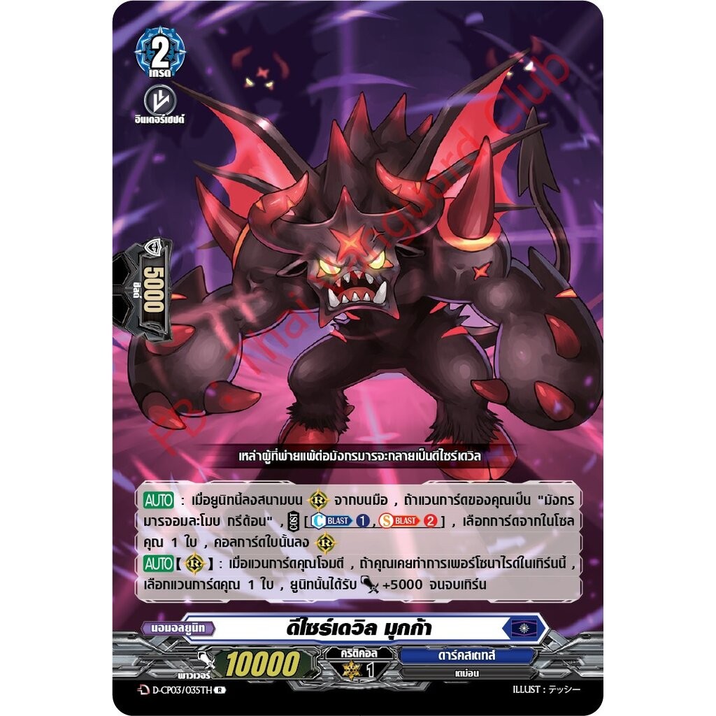 การ์ดแวนการ์ดไทย D-CP03/035 TH ดีไซร์เดวิล มุกก้า R (การ์ดฟอย)