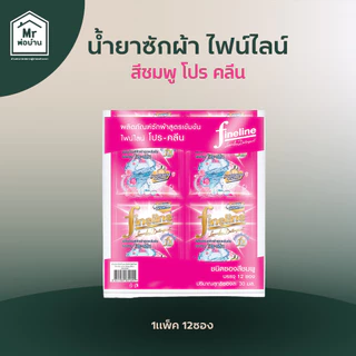 น้ำยาซักผ้า น้ำยาซักผ้าไฟน์ไลน์ FINELINEแบบแพ็ค12ซอง ไฟน์ไลน์สีดำ สีเขียว สีชมพู สีทอง ซองละ30มล.