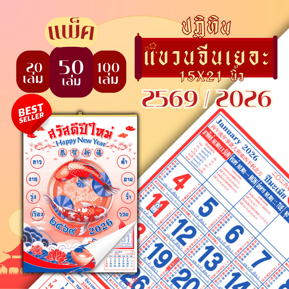 ปฏิทินแขวน Apluz จีนเยอะ ปฏิทินจีนดูดวง 2569 Calendar 2026 แพ็ค 20/50/100 ฤกษ์มง