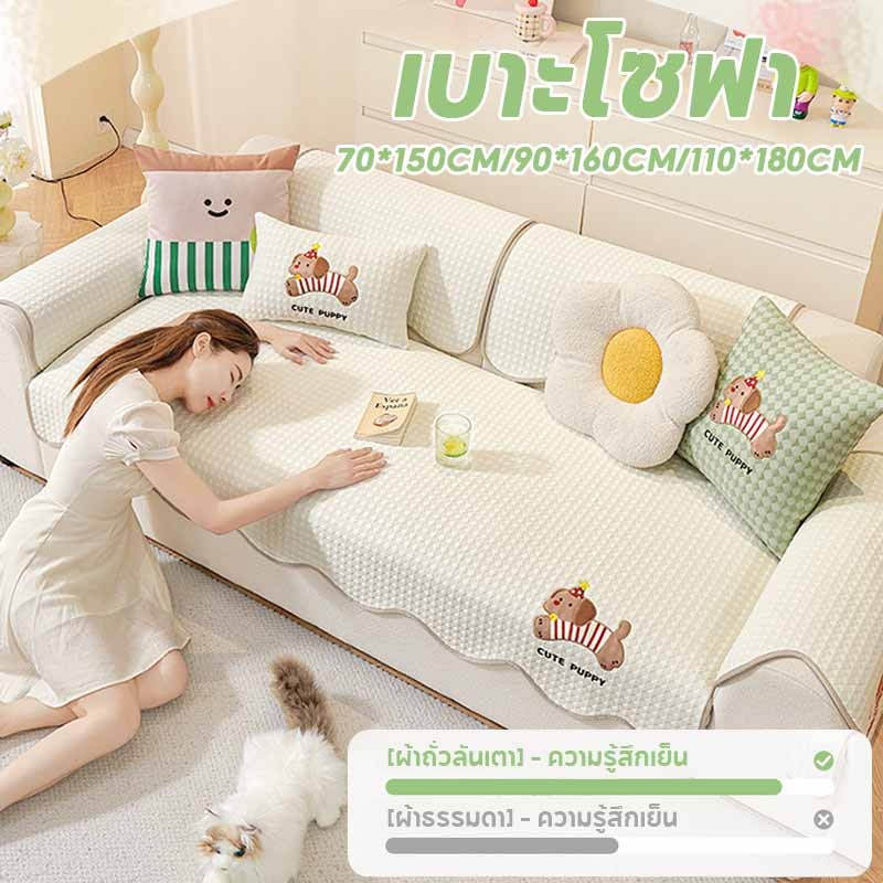 พร้อมส่ง ผ้าคลุมโซฟา เบาะโซฟาเย็นสุดในฤดูร้อน ลดอุณหภูมิคลุมโซฟา เนื้อผ้านุ่ม ระบายอากาศ ซักทําความสะอาดได้