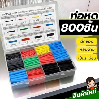 ท่อหด800ชิ้น เซทมีกล่อง 100/280/400/800 ชิ้น ใช้หุ้มต่อสายไฟ…