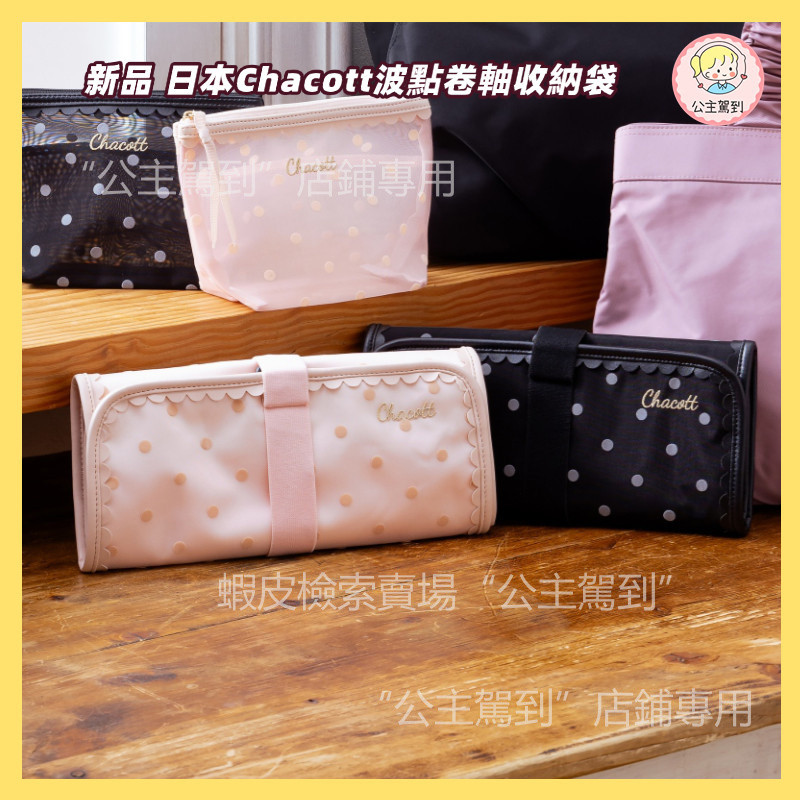 2025 สินค้าใหม่ญี่ปุ่น Chacott Polka Dot Scroll กระเป๋าเก็บตะขอ Multifunctional Travel Gauze Bow สาว