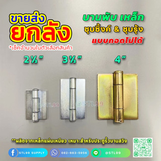 บานพับประตูเหล็ก แบบถอดไม่ได้ บานสวิงประตู ขนาด 2.5