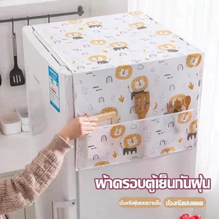 ผ้าคลุมตู้เย็น ที่คลุมตู้เย็น มีช่องเก็บของ2ข้าง กันน้ำและกันฝุ่น ทำความสะอาดง่าย PEVA ล้างน้ำได้