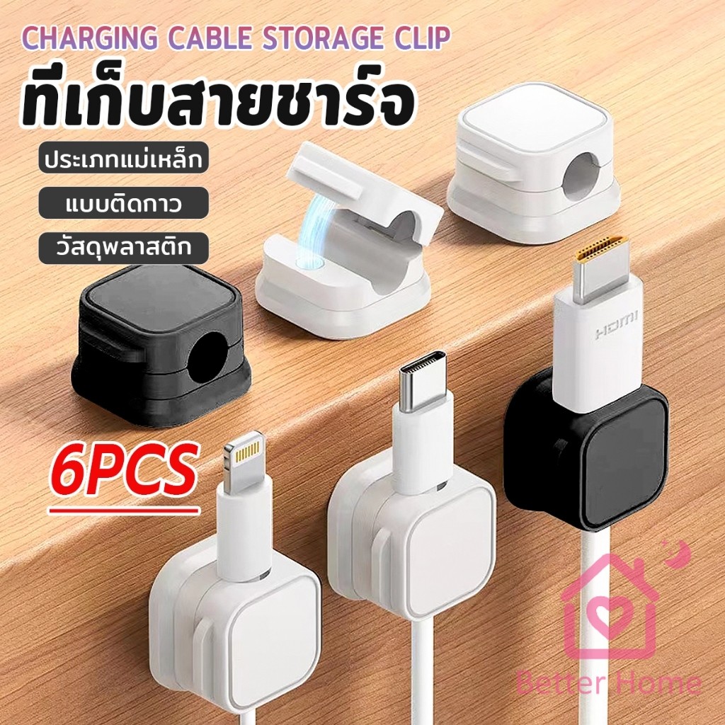 Better ที่เก็บสายชาร์จ ประเภทแม่เหล็ก สายไฟ อุปกรณ์จัดระเบียบสาย USB 6ชิ้น/แพ็ค ดำหรือขาว cable storage clip