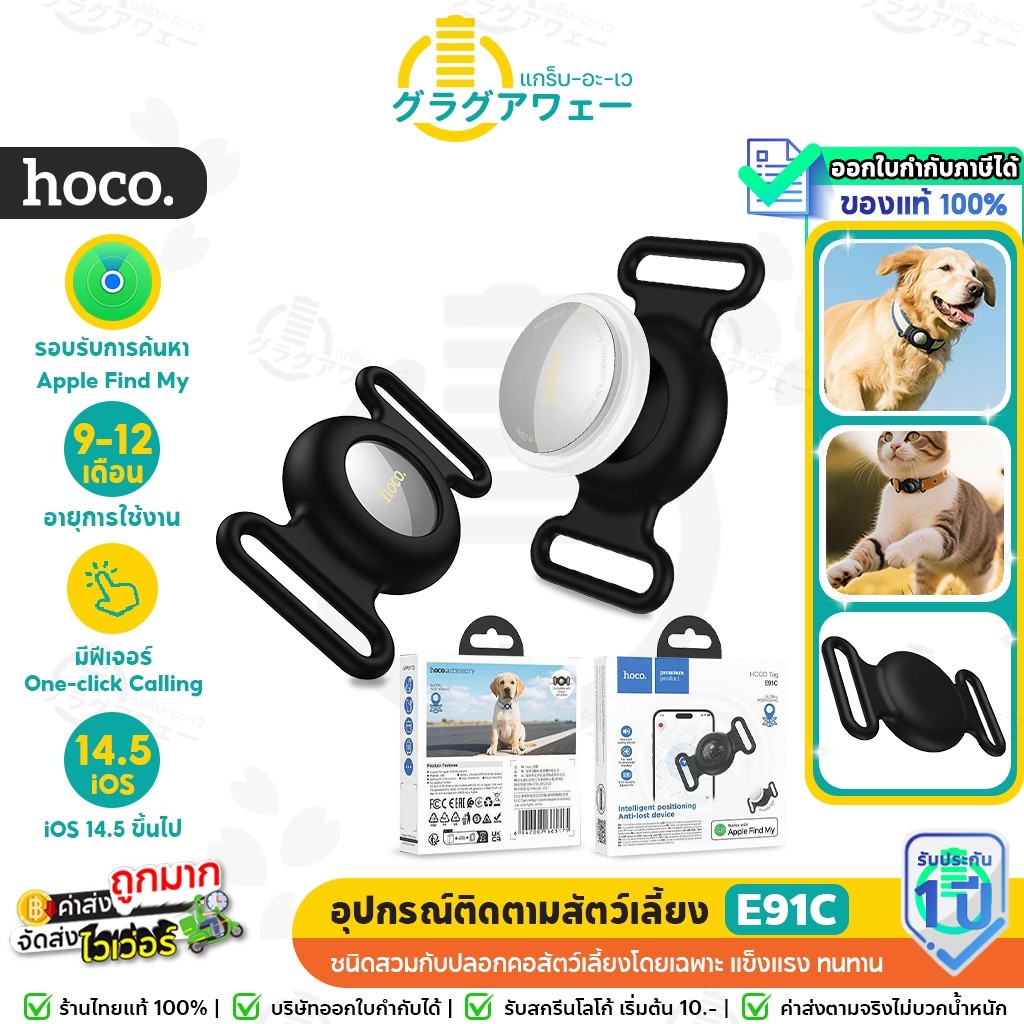 Hoco E91C GPS Tag อุปกรณ์ติดตามสัตว์เลี้ยง ค้นหาตำแหน่ง รองรับ Find My ไม่ต้องติดตั้งแอพ hc6