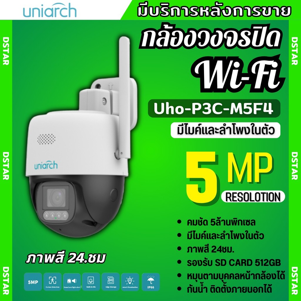 Uniarch กล้องวงจรปิดไร้สายแบบ Wi-Fi รุ่นUho-P3C-M5F4 (4MM.) ความชัด 5MP มีไมค์ลำโพงในตัว พูดคุยโต้ตอ