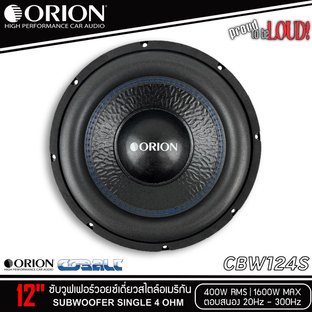 ของแท้!! ลำโพงซับวูฟเฟอร์ติดรถยนต์ 12”นิ้วลำโพงเบส Subwoofer ยี่ห้อ ORION รุ่น CBW124S 4Ohm โครงปั้ม