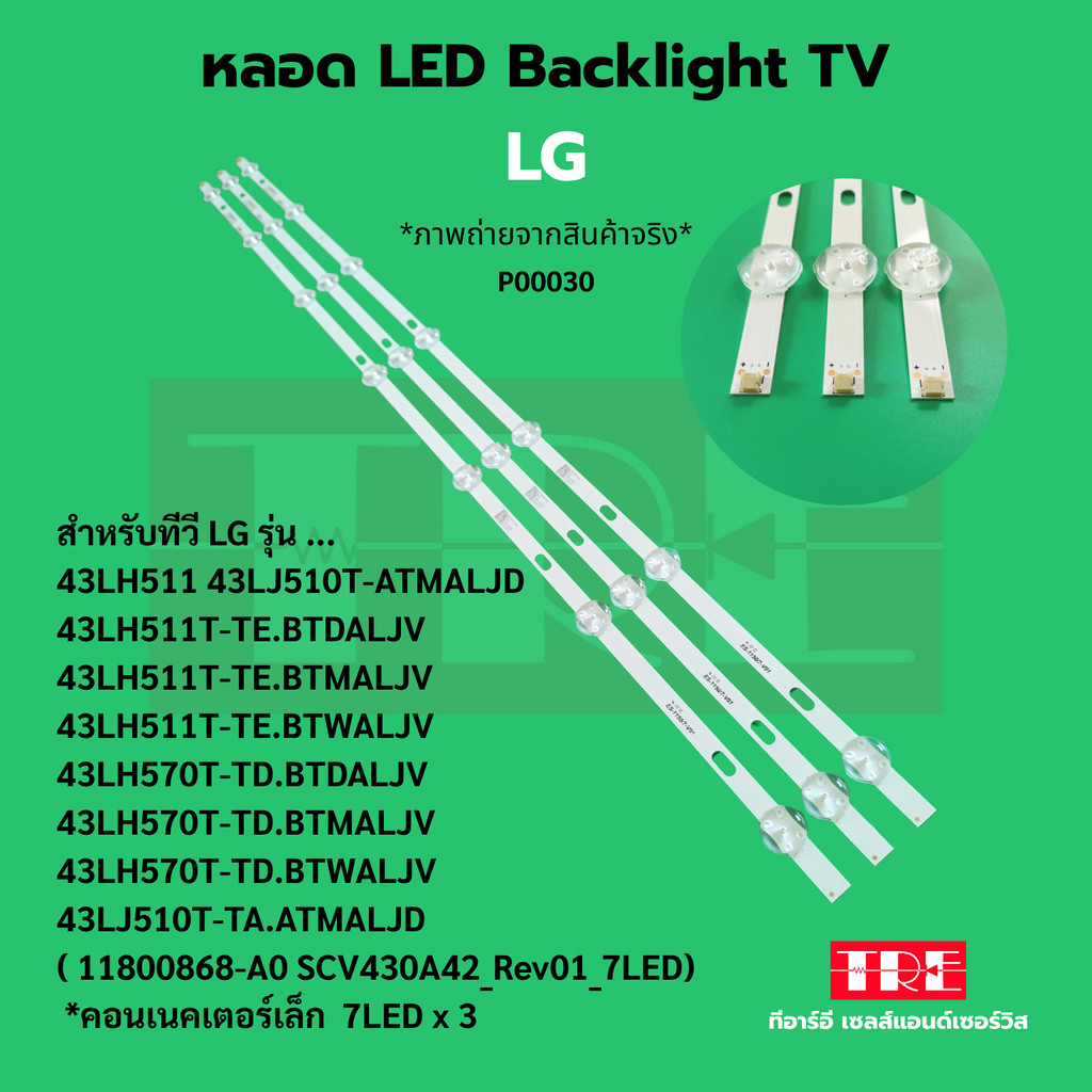 P00030 หลอด แบ็คไลท์ Backlight ทีวี LG 43LH511 43LJ510 T ATMALJD 43LH511T-TE.BTDALJV 43LH511T-TE.BTM