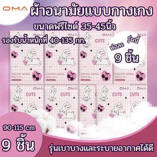 OMA ผ้าอนามัยแบบกางเกง ผ้าอนามัยหลังคลอด นุ่มสบาย （9pcs） (แพนท์อนามัย)