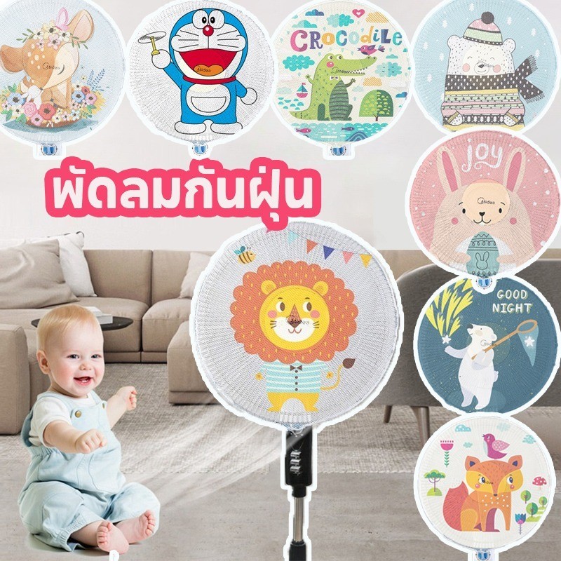 ผ้าคลุมพัดลม#ฝาครอบพัดลมไฟฟ้าป้องกันการหนีบสำหรับเด็ก ป้องกันมือของลูกน้อยไม่ให้เจ็บ ลายน่ารัก