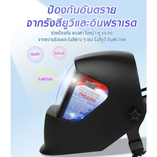 หน้ากากเชื่อม ปรับแสงอัตโนมัติ รุ่น YMD2200 YAMADA หน้ากากเชื่อมอัตโนมัติ หน้ากากเชื่อม หมวกเชื่อม Bonus