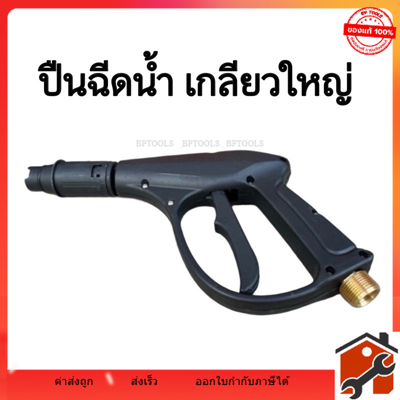 ปืนฉีดน้ำแรงดันสูง ปืนฉีดน้ำ เกลียวใหญ่ (เกลียว 4 หุน) ปืนเกลียวใหญ่