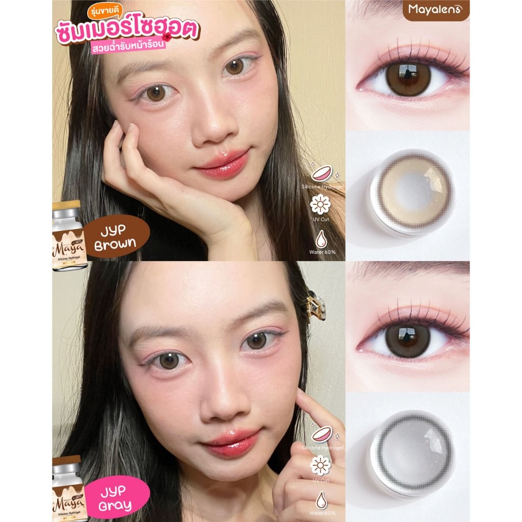 💧60% คอนแทคเลนส์ Hydrogel (กลาง) JYP Brown / Gray (Mayalens) ⭐️ลายฮิต ขายดีมาก กรองแสงกันยูวี