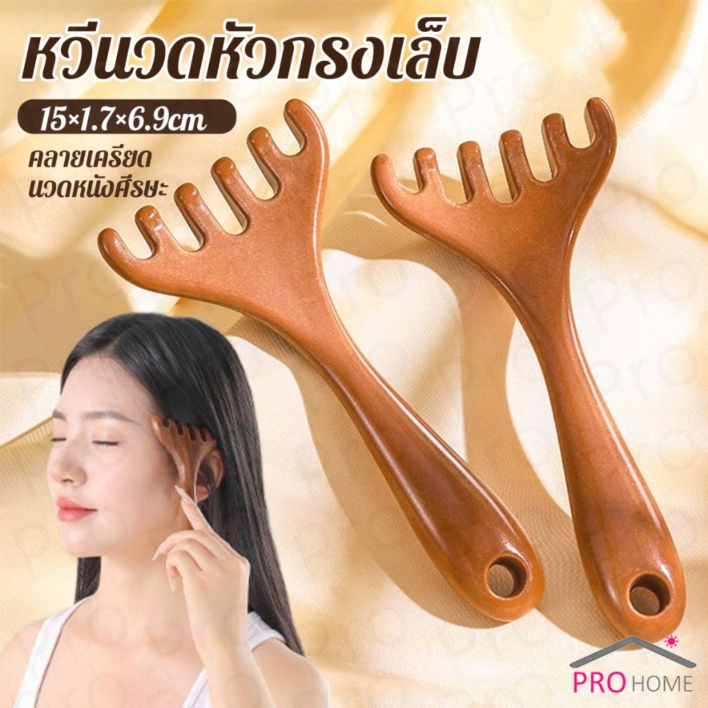 Prohome หวีนวดหัว  6 นิ้ว การดูแลดวงตา เครื่องมือยกกระชับใบหน้า เครื่องมือนวดความเครียด Head massager
