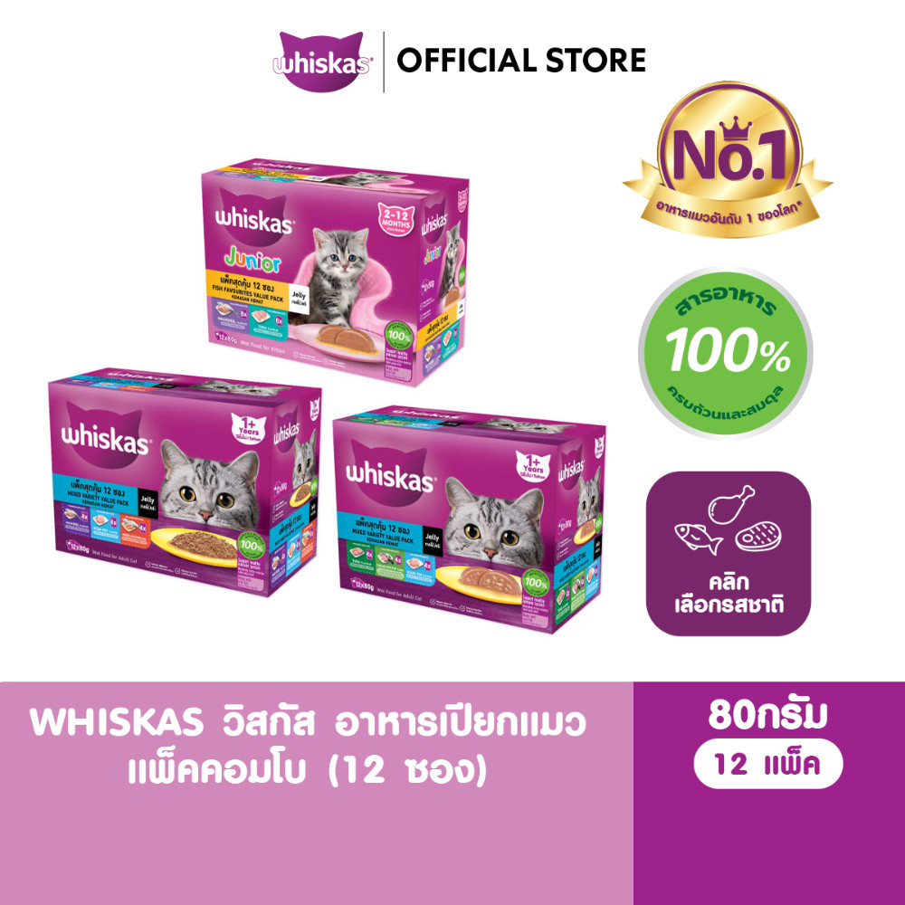 WHISKAS วิสกัส อาหารเปียกแมวโต ลูกแมว แพ็คสุดคุ้ม 80 ก. (12 ซอง)