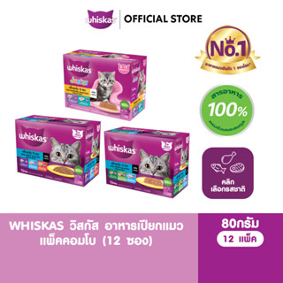 WHISKAS วิสกัส อาหารเปียกแมวโต ลูกแมว แพ็คสุดคุ้ม 80 ก. (12 …