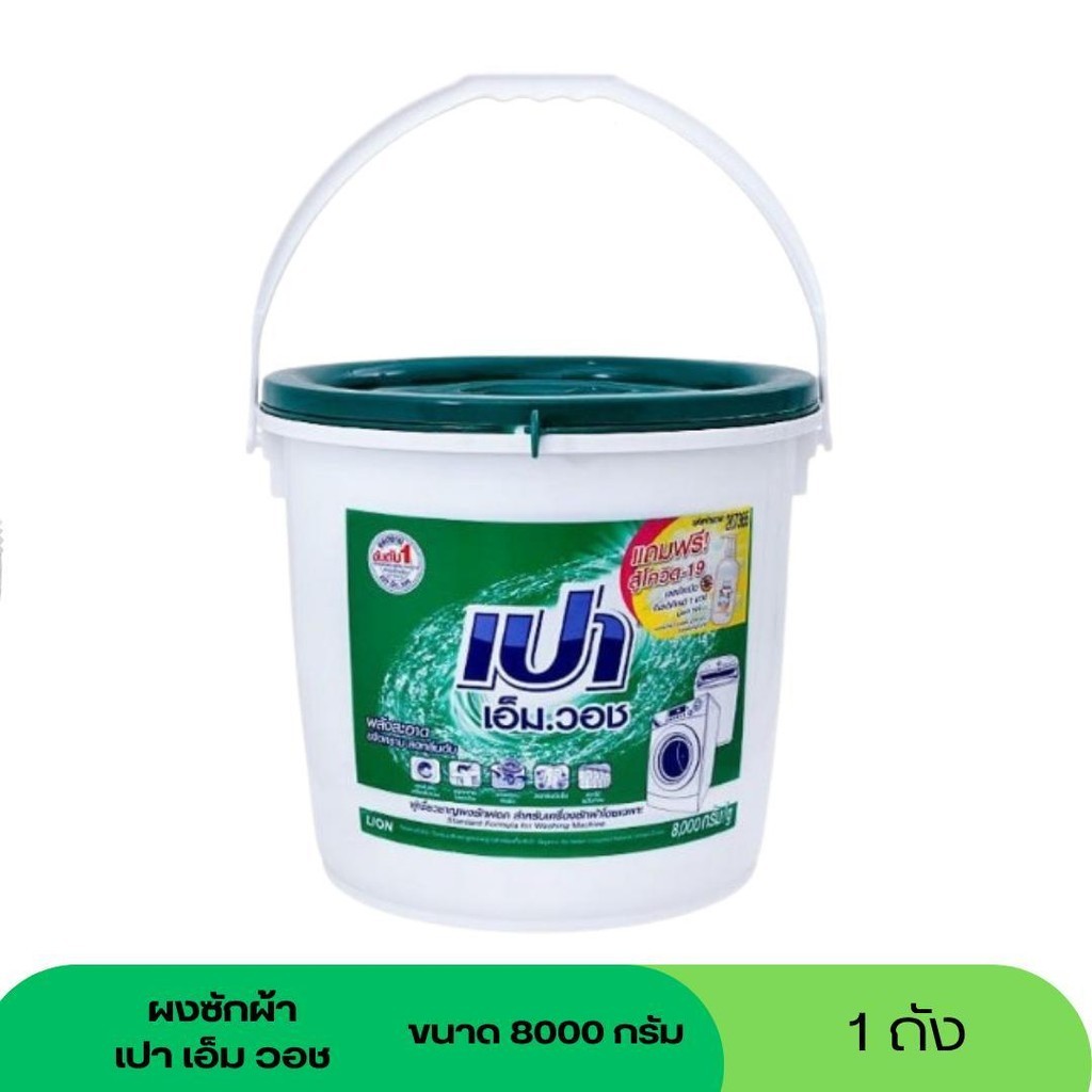 เปา เอ็มวอช ผงซักฟอก ขนาด 8000 กรัม (ถัง)