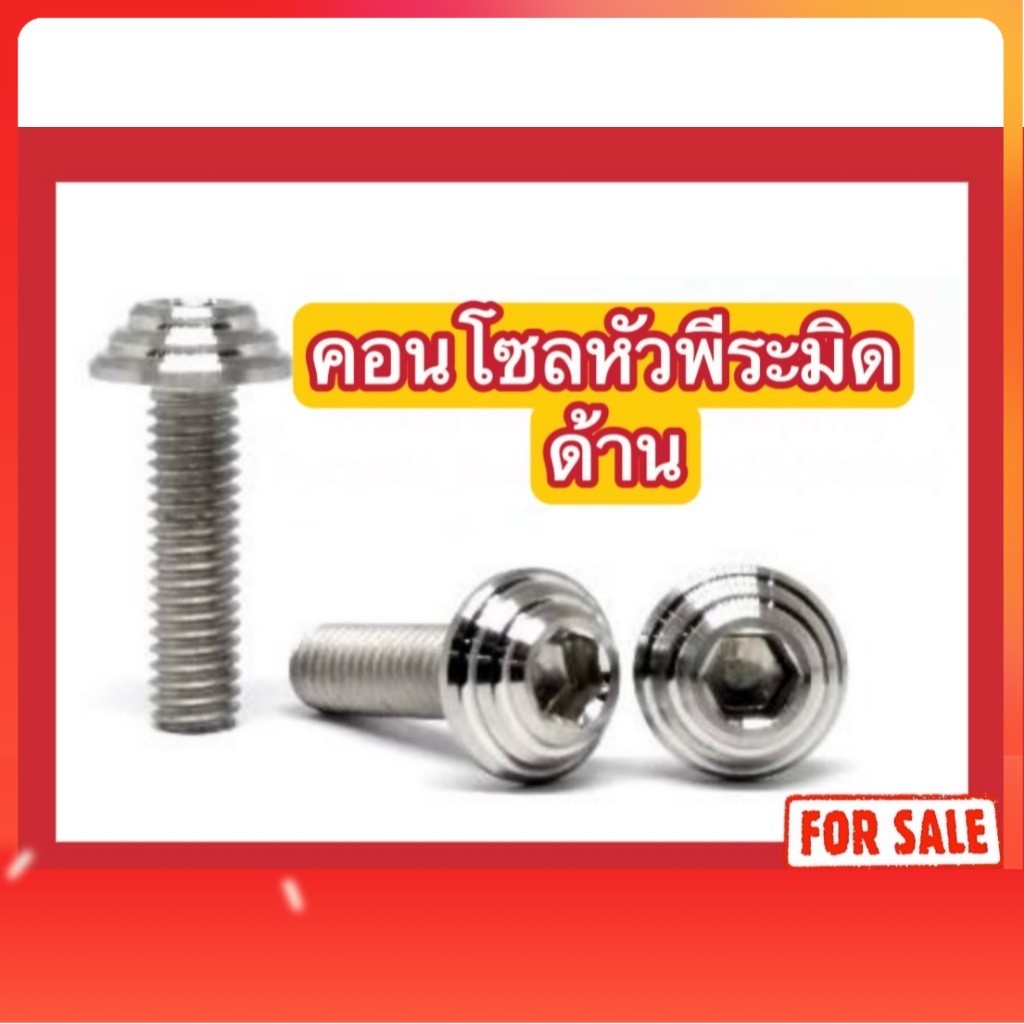 น็อตสแตนเลส น็อตคอนโซลหัวพีระมิด (ด้าน) M4 (x12,x15,x20,x25)