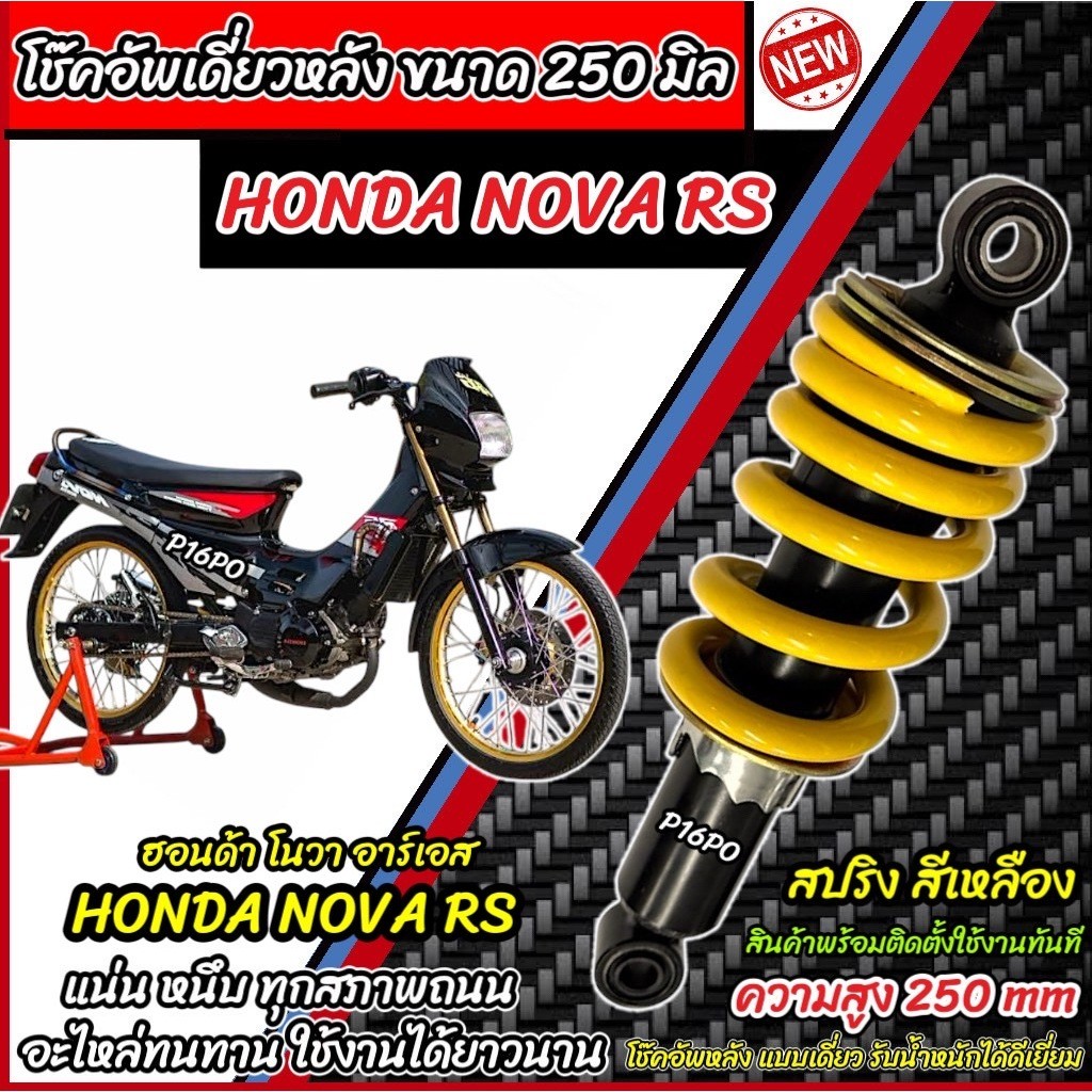 โช๊คอัพหลัง Honda Nova Rs ทุกรุ่น NOVA ทรงเดิม ขนาด 250 mm. สีเหลือง ฮอนด้า โนวา อาร์เอส โช๊คอัพ โช็คอัพ อย่างดี X33
