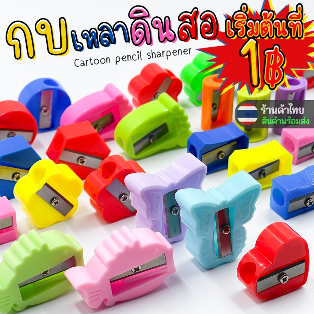 🌈กบเหลาดินสอ🌈รูปทรงตัวการ์ตูน หลากสี📌เลือกลาย เริ่มต้นที่ 1 บาท✔️พร้อมส่ง เครื่องเขียน กบเหลาดินสอ