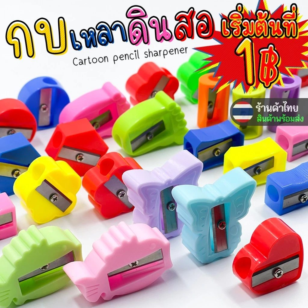 🌈กบเหลาดินสอ🌈รูปทรงตัวการ์ตูน หลากสี📌เลือกลาย เริ่มต้นที่ 1 บาท✔️พร้อมส่ง เครื่องเขียน กบเหลาดินสอ