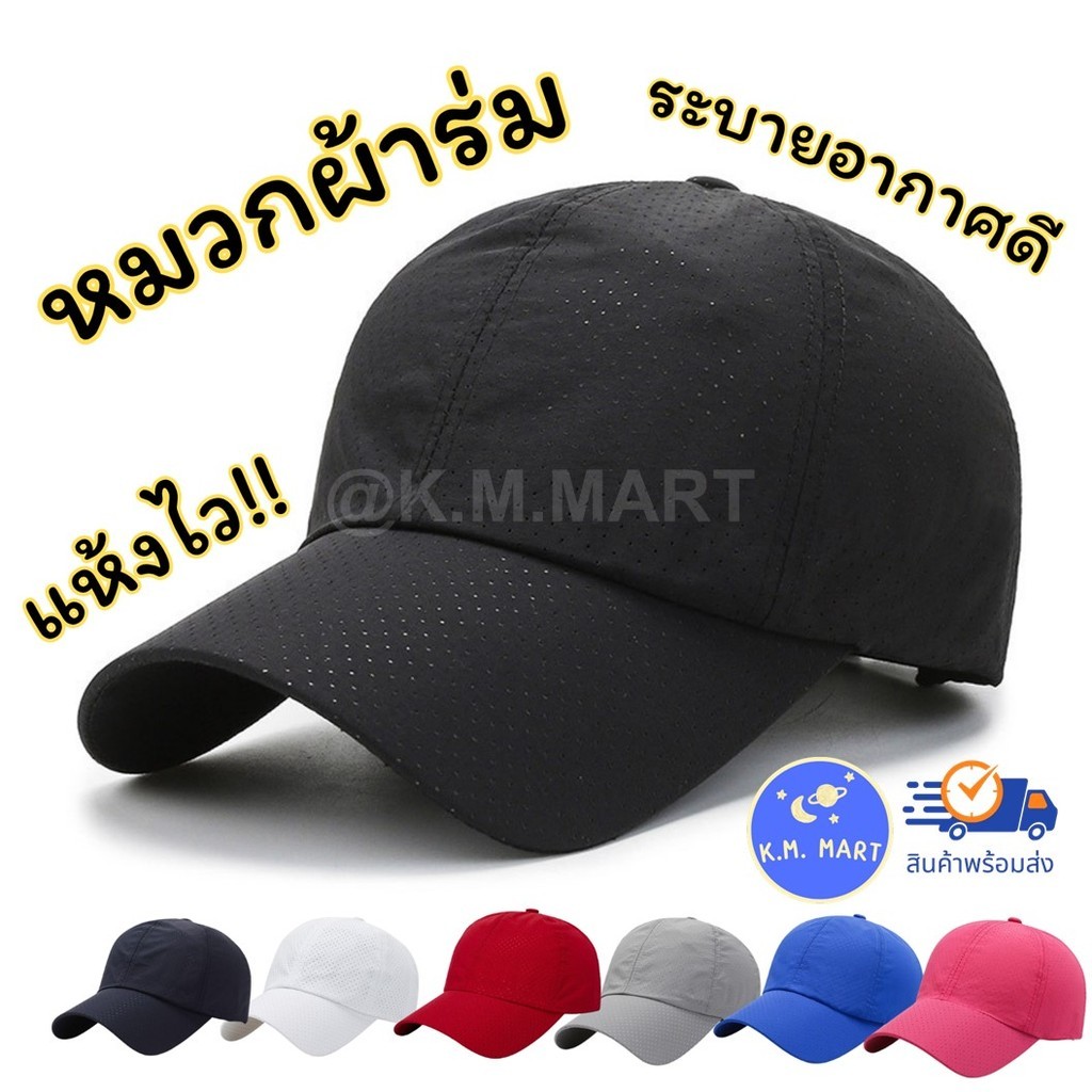 KM หมวกผ้าร่ม หมวกวิ่ง แห้งไว ระบายอากาศดี เบา หมวกกีฬา หมวกวิ่งออกกำลังกาย หมวกแก๊ป