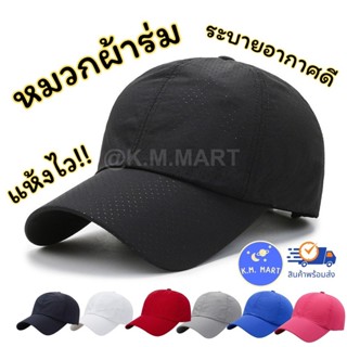 KM หมวกผ้าร่ม หมวกวิ่ง แห้งไว ระบายอากาศดี เบา หมวกกีฬา หมวก…