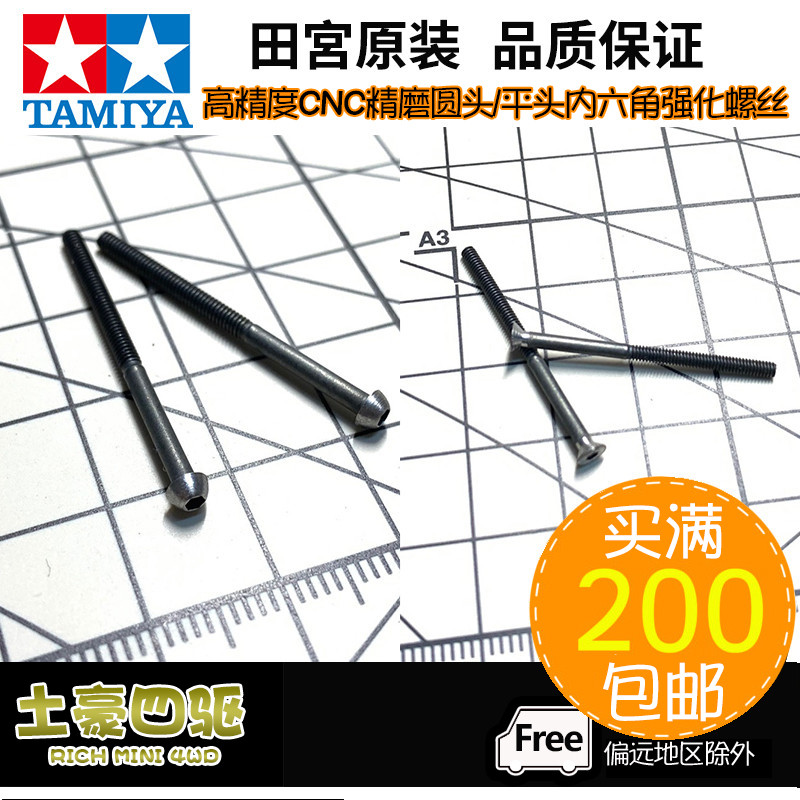 [Haotian] TAMIYA TAMIYA อุปกรณ์เสริมขับเคลื่อนสี่ล้อ CNC เป็นหัวกลม/หัวจม 25/30 มม. สกรูเสริม 15454