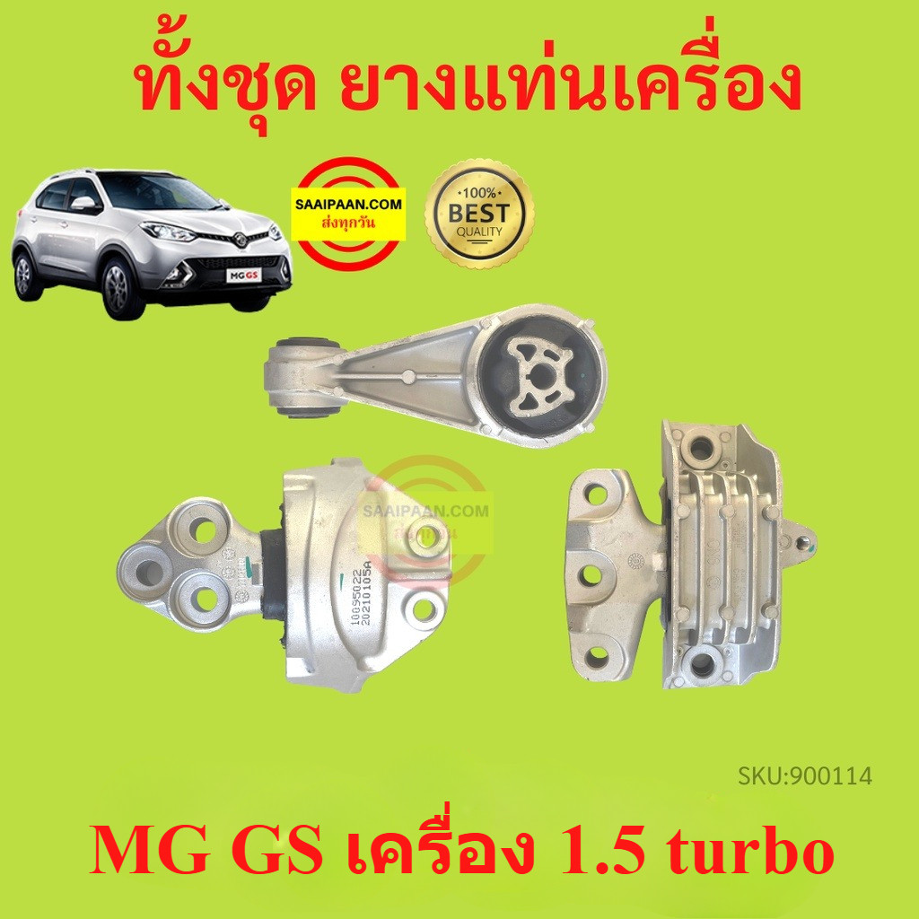 ยางแท่นเครื่อง MG GS  MG GS  1.5 turbo ยางแท่นเกียร์