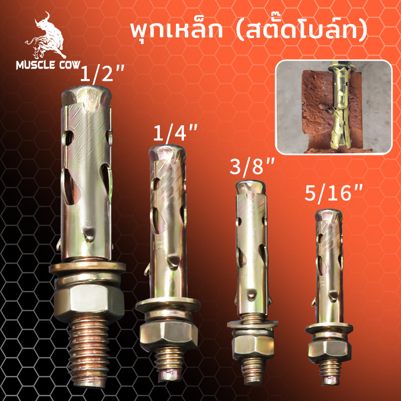 MUSCLE COW พุกเหล็ก (สตั๊ดโบล์ท) ปุ๊กเหล็ก ขนาด 1/4 , 5/16 , 3/8 , 1/2 , ชุบรุ้งป้องกันสนิม หกเหลี่ยม มีเขี้ยว