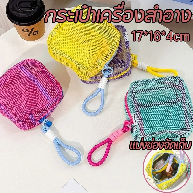 COD กระเป๋าแต่งหน้าตาข่าย กระเป๋าเครื่องสำอาง ผ้าตาข่ายไนล่อน แบบพกพา มีซิปและที่จับ สีสันโดปามีน