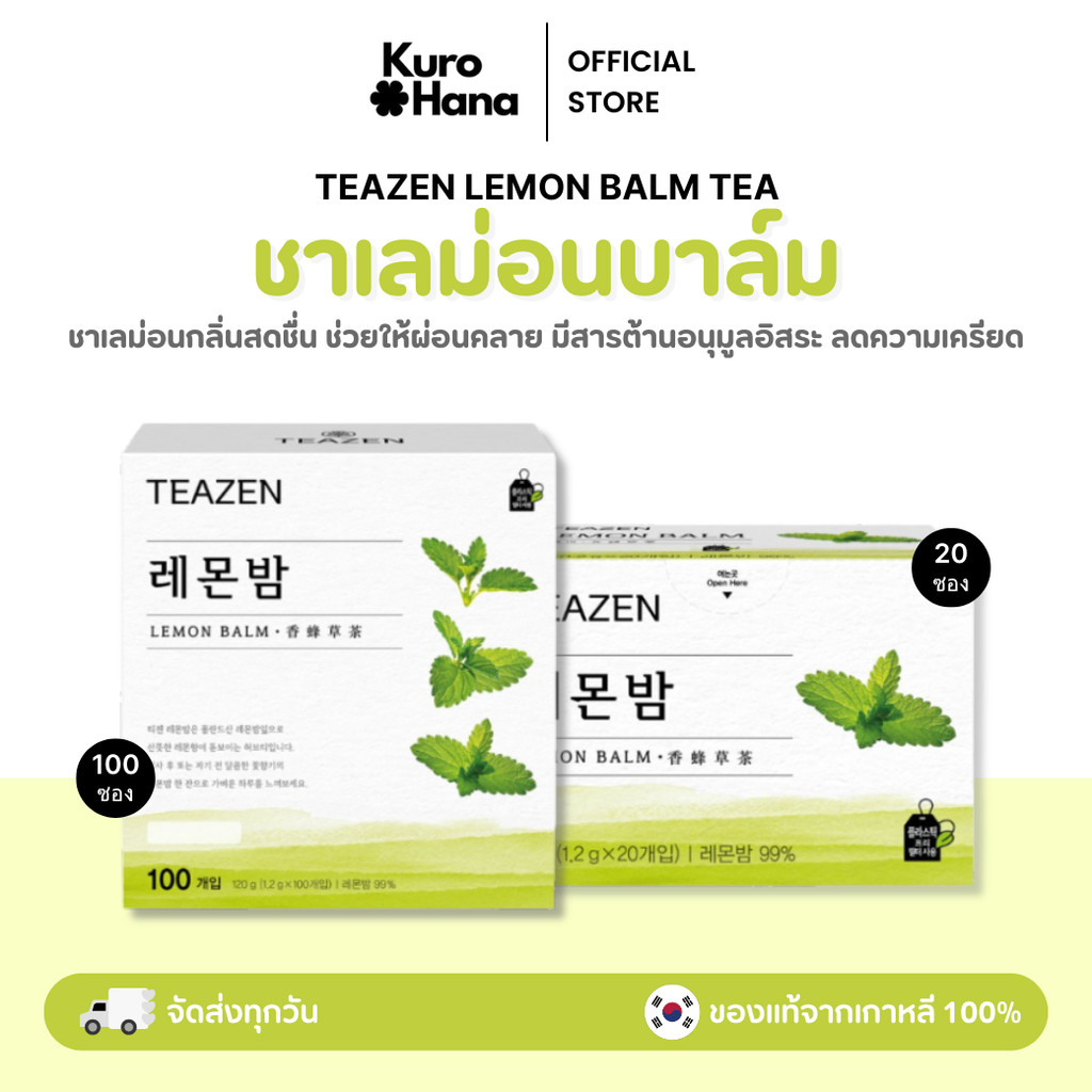 [ของแท้ | พร้อมส่ง]  TEAZEN LEMON BALM TEA