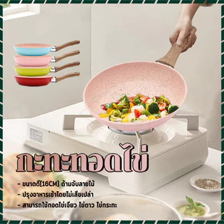 กระทะเคลือบหินอ่อน กะทะทอดไข่ [16cm] ด้ามจับไม้ เหมาะสำหรับใช้ในครัวที่บ้าน ทอดไข่ และทำอาหารเช้า กระทะจิ๋ว